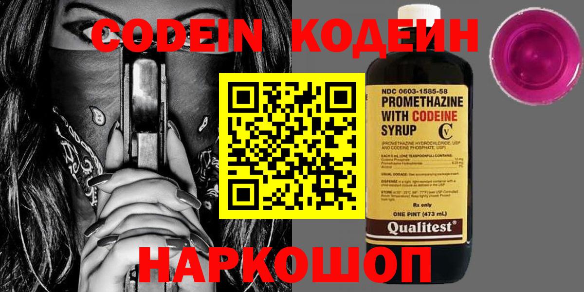Codein напиток Lean (лин)  Вход с VPN  Шали 