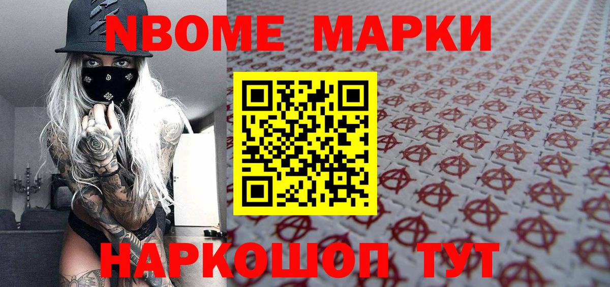 Марки 25I-NBOMe 1500мкг Шали